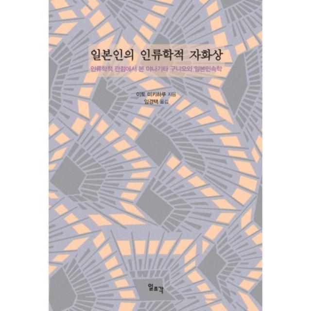 [일조각]일본인의 인류학적 자화상:인류학적 관점에서 본 야나기타 구니오와 일본민속학, 일조각