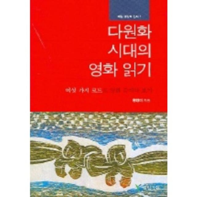 [예림기획]다원화 시대의 영화 읽기 : 여섯 가지 코드로 영화 들여다 보기, 예림기획