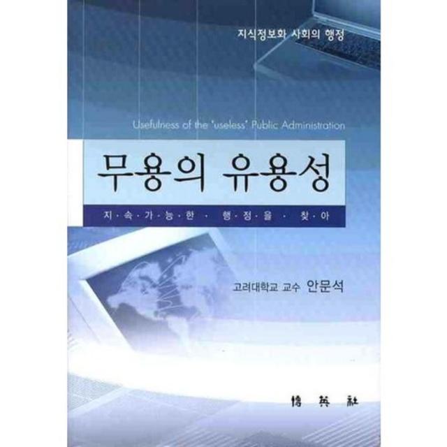 [박영사]무용의 유용성:지속가능한 행정을 찾아, 박영사