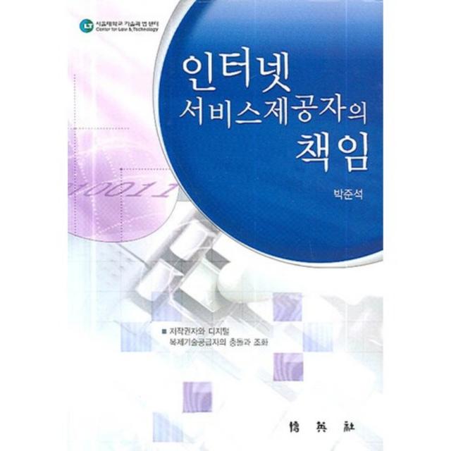 [박영사]인터넷 서비스제공자의 책임:저작권자와 디지털 복제기술공급자의 충돌과 조화, 박영사