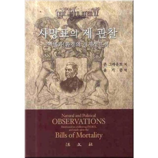  법문사 사망표의 제관찰: 역병과 환경의 경제성분석 법문사