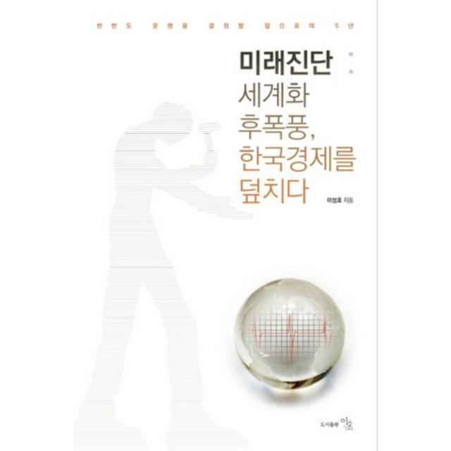  이조 미래진단: 세계화 후폭풍 한국경제를 덮치다 이조