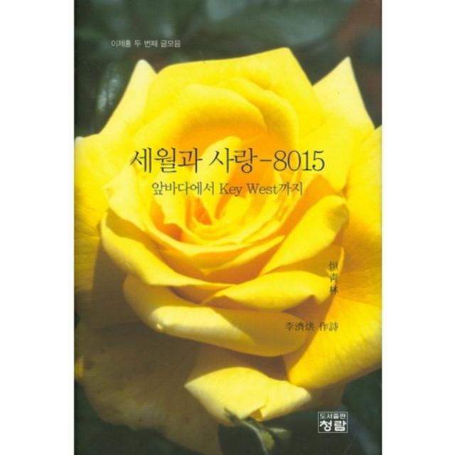 [청람]세월과 사랑-8015:앞바다에서 Key West까지, 청람