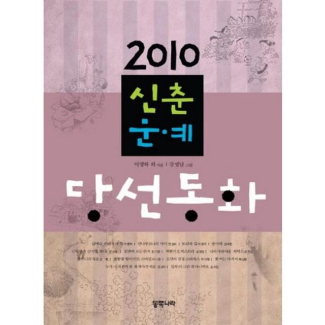 [동쪽나라]2010 신춘문예 당선동화, 동쪽나라