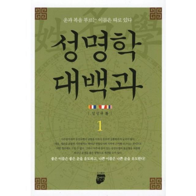 [맑은소리(동반인)]성명학대백과 1, 맑은소리(동반인)