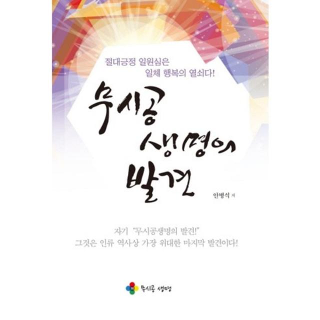 [무시공생명]무시공 생명의 발견, 무시공생명