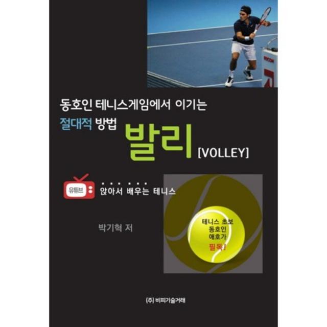 [비피기술거래]동호인 테니스게임에서 이기는 절대적 방법 발리(Volley), 비피기술거래