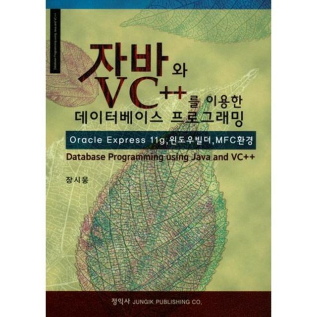 [정익사]자바와 VC++를 이용한 데이터베이스 프로그래밍:Oracle Express 11g 윈도우빌더 MFC환경, 정익사