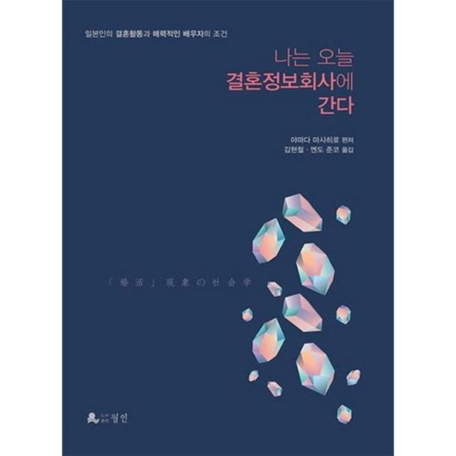 [월인]나는 오늘 결혼정보회사에 간다 : 일본인의 결혼활동과 매력적인 배우자의 조건, 월인