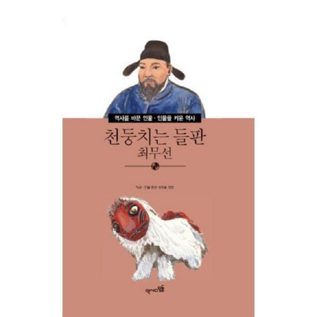 [역사디딤돌](역사디딤돌)천둥치는 들판 최무선, 역사디딤돌