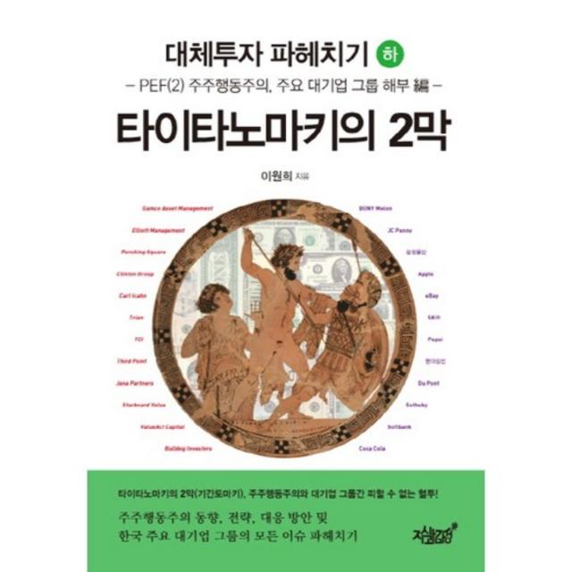 [지식과감성#]대체투자 파헤치기(하): 타이타노마키의 2막 : PEF(2) 주주행동주의 및 주요 대기업 그룹 해부 編, 지식과감성#