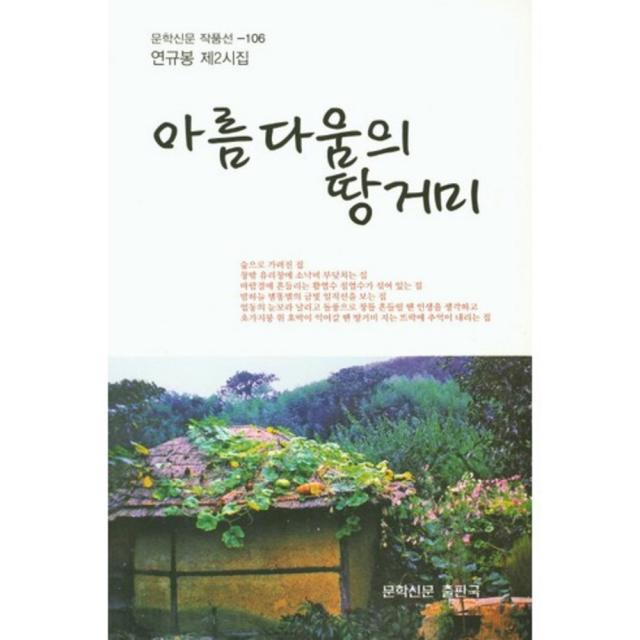 [문학신문출판국]아름다움의 땅거미:연규봉 제2시집, 문학신문출판국