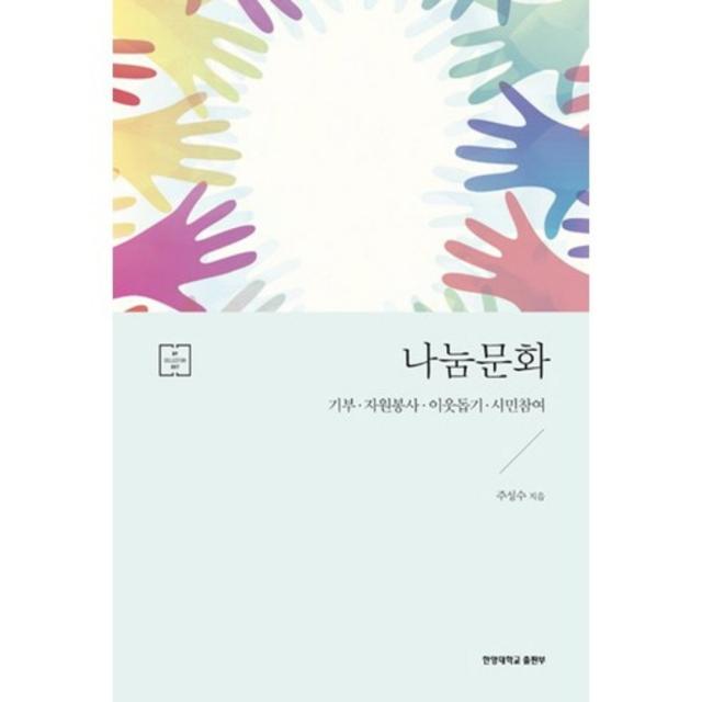  한양대학교출판부 나눔문화:기부 자원봉사 이웃돕기 시민참여 한양대학교출판부