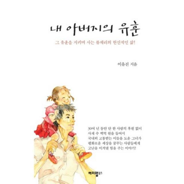 [해피맵북스]내 아버지의 유훈 : 그 유훈을 지키며 사는 류제리의 헌신적인 삶!, 해피맵북스