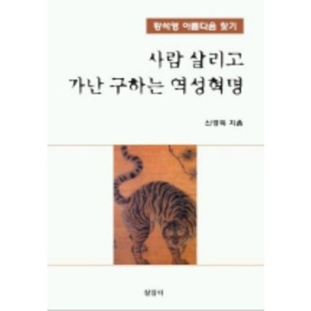 [살림터]사람 살리고 가난 구하는 역성혁명, 살림터