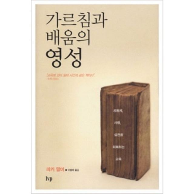 [IVP]가르침과 배움의 영성 : 공동체 사랑 실천을 회복하는 교육, IVP