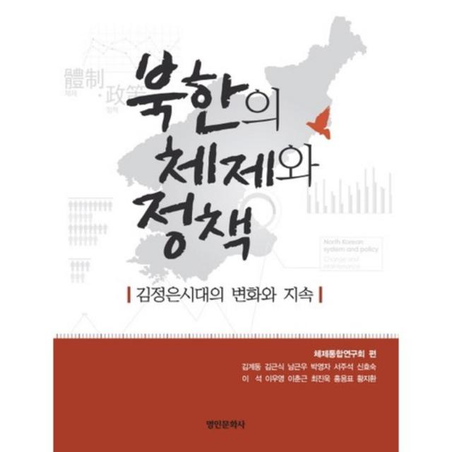 [명인문화사]북한의 체제와 정책 : 김정은시대의 변화와 지속, 명인문화사