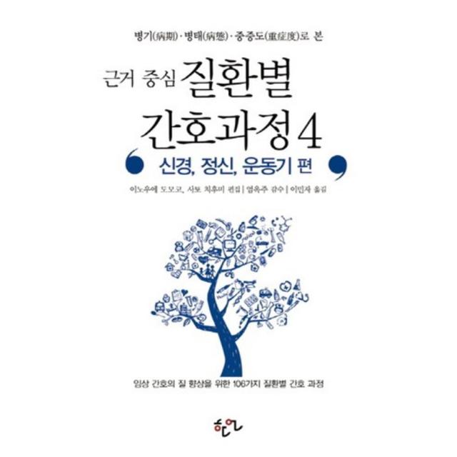 [비에이쇼핑]근거중심 질환별 간호과정 4, 비에이쇼핑