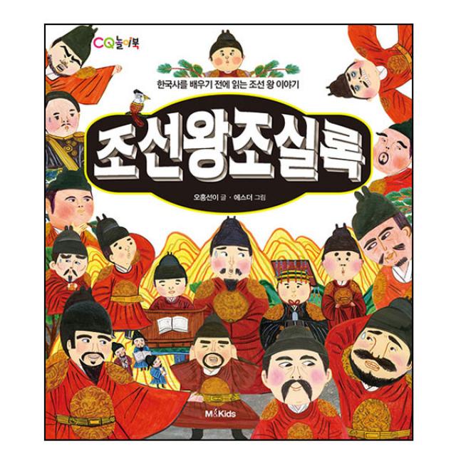 조선왕조실록 : 한국사를 배우기 전에 읽는 조선 왕 이야기, M&Kids