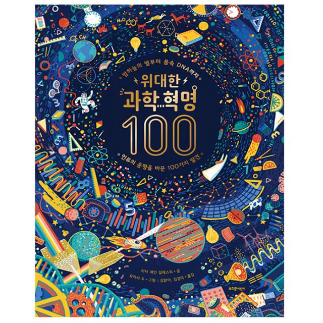 위대한 과학 혁명 100 : 밤하늘의 별부터 몸속 DNA까지 인류의 운명을 바꾼 100가지 발견, 부즈펌어린이