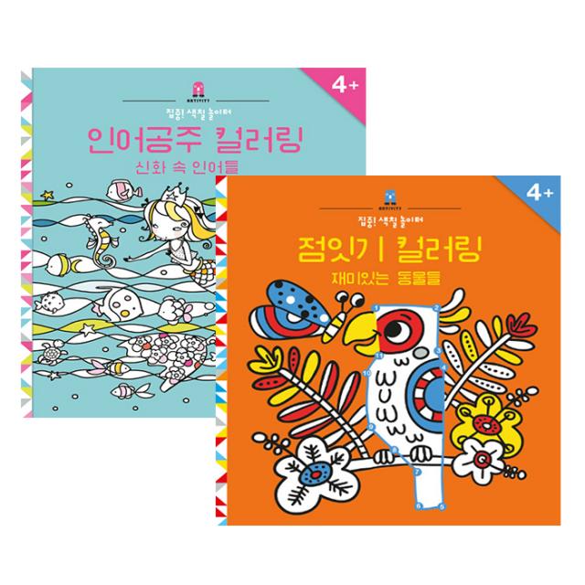 집중! 색칠 놀이터 2종 세트 인어공주 + 점잇기 보림