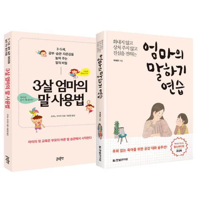 엄마의 말하기 연습 + 3살 엄마의 말 사용법 한빛라이프