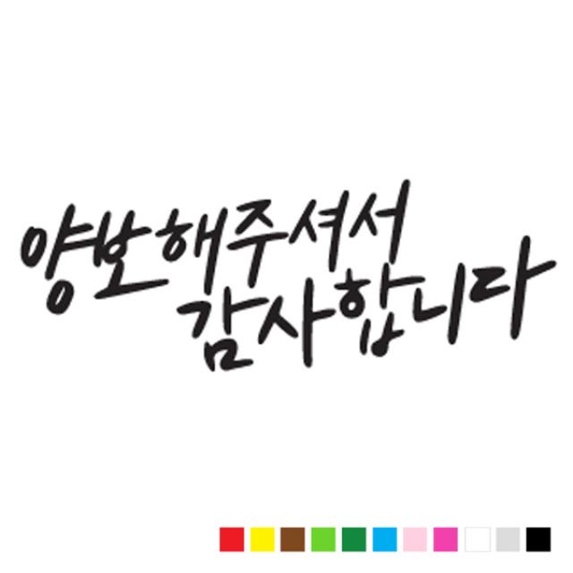 본투로드 초보 운전 스티커 캘리그라피 TYPE 14 양보해 주셔서 감사합니다, 흰색, 1개