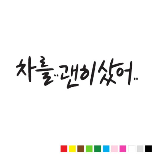 본투로드 초보 운전 스티커 캘리그라피 TYPE 8 차를 괜히 샀어, 검정, 1개