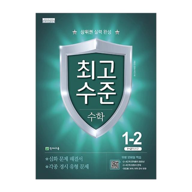 최고수준 초등 수학 1-2 : 상위권 실력 완성, 천재교육