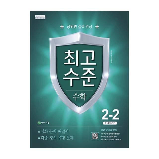 최고수준 초등 수학 2-2 : 상위권 실력 완성, 천재교육