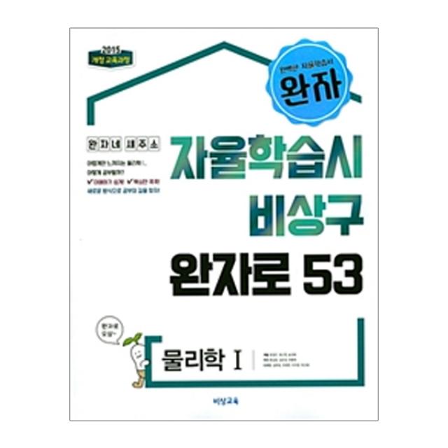 완자 고등 물리학1 : 2015 개정 교육과정, 비상교육