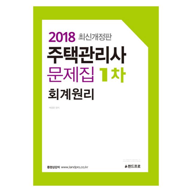 2018 회계원리 문제집(주택관리사 1차) 개정판, 랜드프로