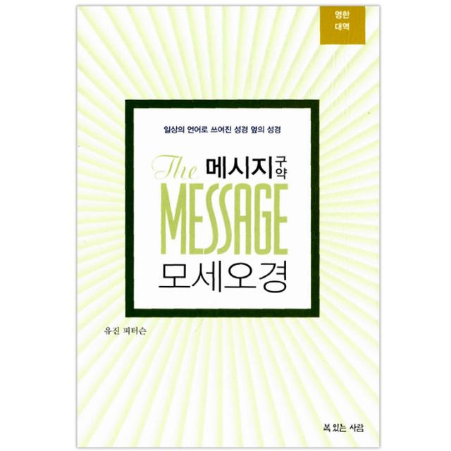 메시지 구약 모세오경 영한대역 : 일상의 언어로 쓰여진 성경 옆의 성경 복있는사람