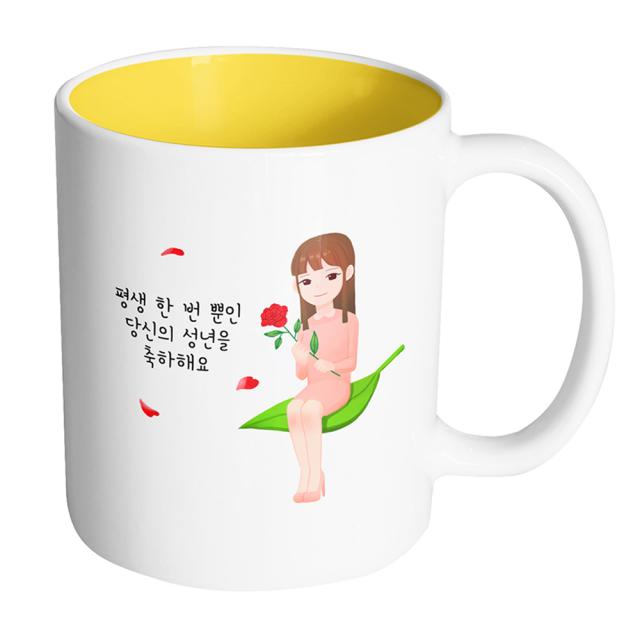 핸드팩토리 성년의날레이디 평생 한 번 뿐인 당신의 성년을 축하해요 머그컵, 내부 옐로우, 1개