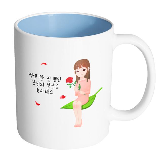 핸드팩토리 성년의날레이디 평생 한 번 뿐인 당신의 성년을 축하해요 머그컵, 내부 파스텔 블루, 1개