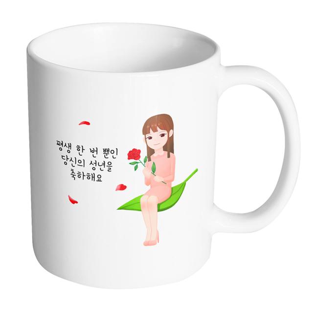 핸드팩토리 성년의날레이디 평생 한 번 뿐인 당신의 성년을 축하해요 머그컵, 내부 화이트, 1개