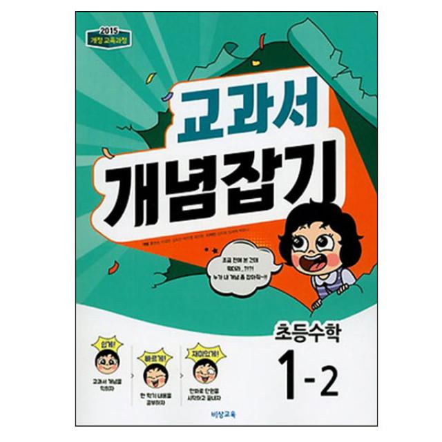 교과서 개념잡기 초등 수학 1-2, 비상교육