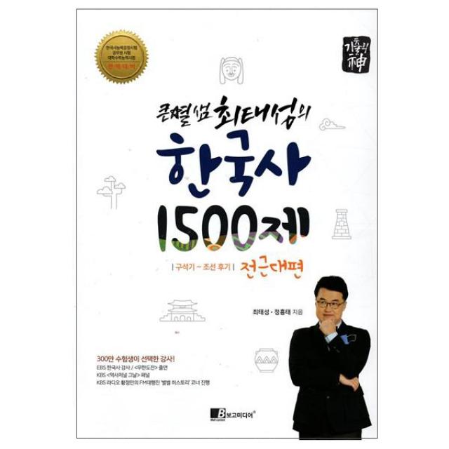 [보고미디어] 기출의 신 큰별샘 최태성의 한국사 1500제 전근대편 : 구석기~조선 후기, 보고미디어