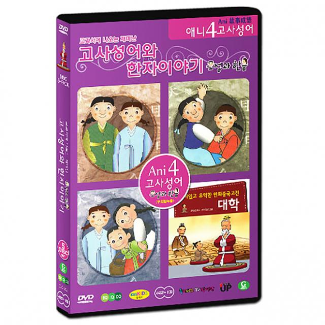 교과서에 나오는 재미난 고사성어와 한자이야기 : 오성과 한음, 5CD