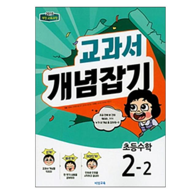 교과서 개념잡기 초등 수학 2-2, 비상교육