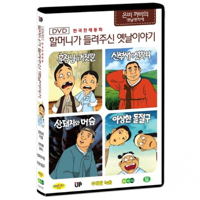 한국전래동화 - 할머니가 들려주신 옛날 이야기 은비까비의 옛날옛적에 2탄 (훈장님의 거짓말 / 산부새와 섯하니 / 산돼지와 머슴 / 이상한 돌절구), 1CD