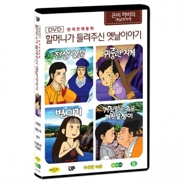 한국전래동화 - 할머니가 들려주신 옛날 이야기 은비까비의 옛날옛적에 3탄 (천생연분 / 귀중한 지게 / 별아기 / 거짓말에 속은 거짓말쟁이), 1CD