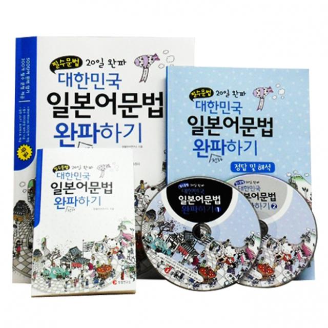 정철연구소 교재와 CD 필수문법 20일 완파 대한민국 일본어문법 완파하기 본교재+2CD+핸디북+해설집, 2CD