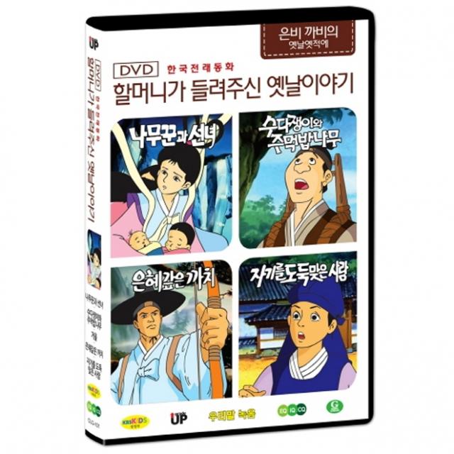 한국전래동화 - 할머니가 들려주신 옛날 이야기 은비까비의 옛날옛적에 1탄 (나무꾼과 선녀 / 수다쟁이와 주먹밥나무 / 은혜갚은 까치 / 자기를 도둑맞은 사람), 1CD