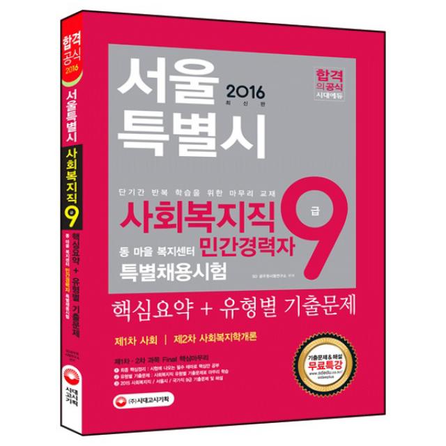 2016 서울특별시 사회복지직 9급 민간경력자 동 마을 복지센터 특별채용시험 핵심요약 + 유형별 기출문제 : 제1차 사회 제2차 사회복지학개론, 시대고시기획