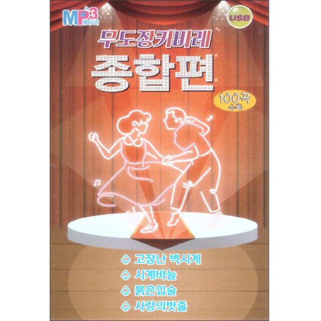 무도장 카바레 종합편 100곡 Usb 1usb