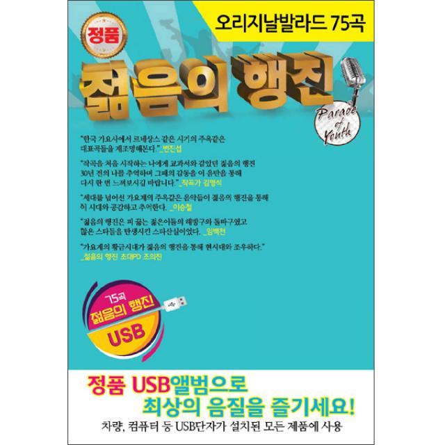 오리지날 발라드 75곡 젊음의 행진 USB, 1USB