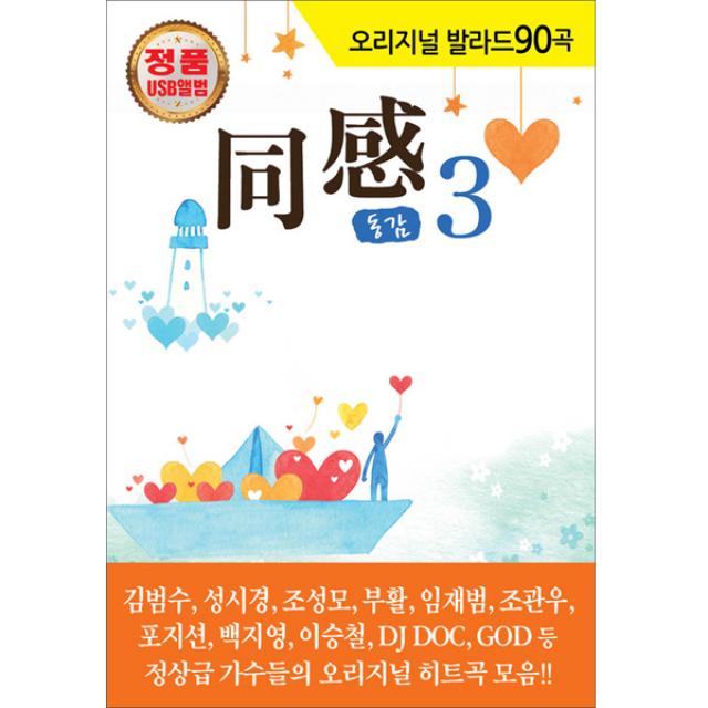 오리지날 발라드 90곡 동감3 Usb 1usb
