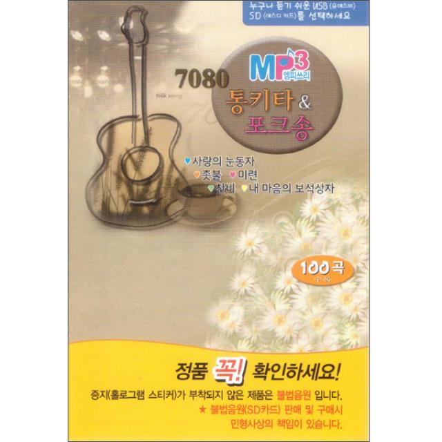 7080통기타&포크송 100곡 USB, 1USB