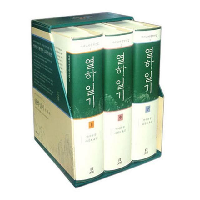 열하일기 세트 겨레고전문학선집 1 3 보리
